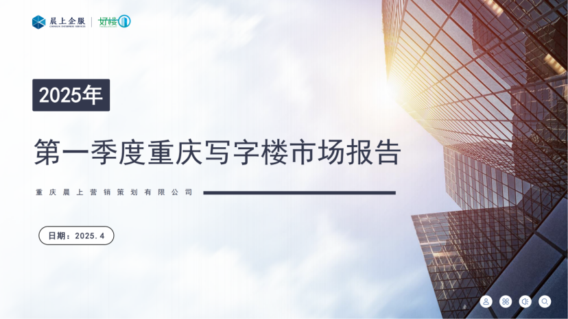 晨上-2025年一季度重庆写字楼市场数据报告_00.png