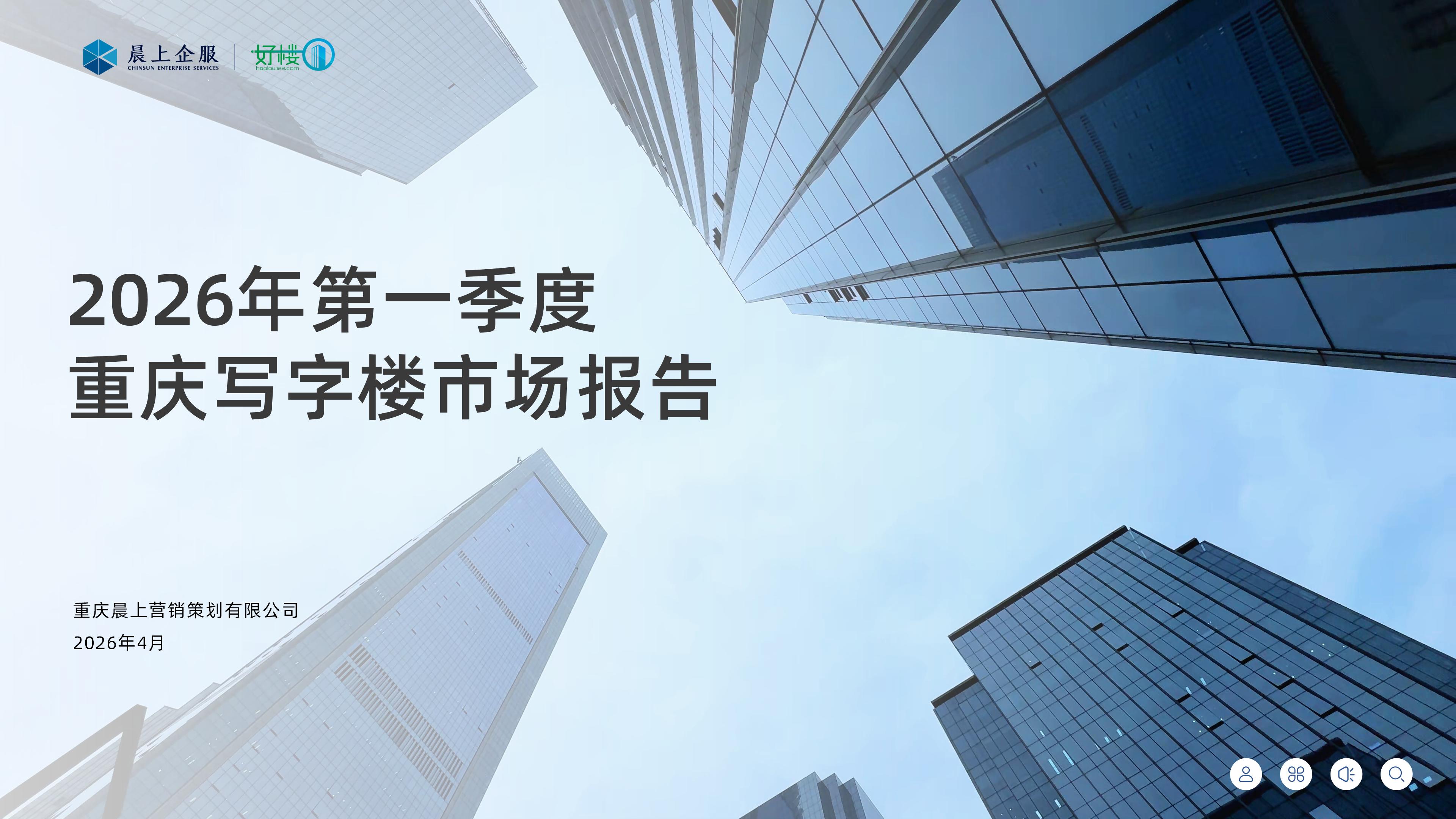 晨上-2026年一季度重庆写字楼市场数据报告4.10_01.jpg